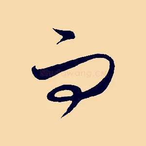 而