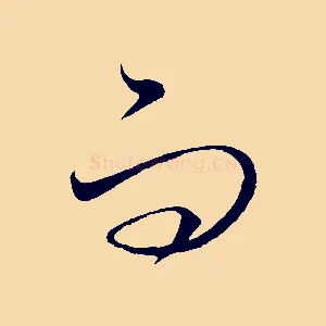 而
