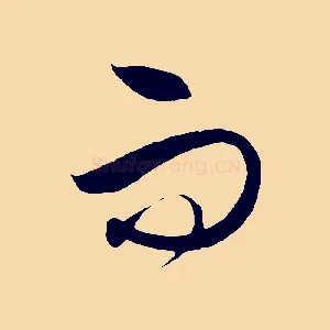 而
