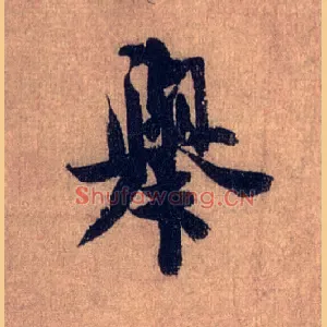 举