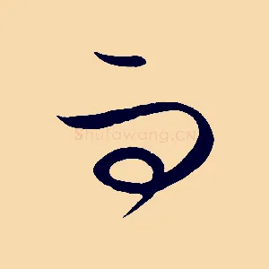 而
