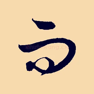 而