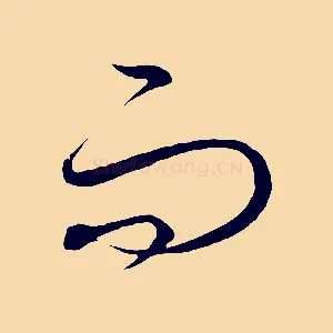 而