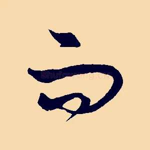 而