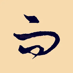 而