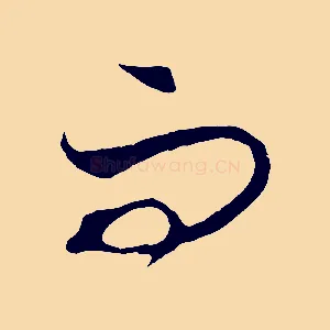 而