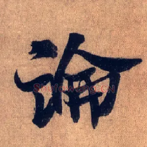 論