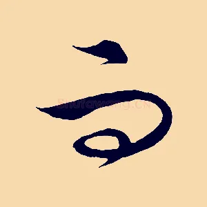 而