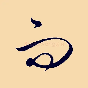 而
