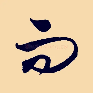 而