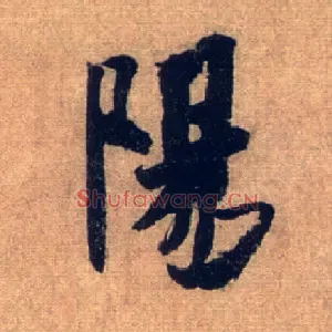 陽