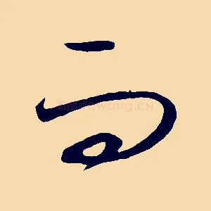 而
