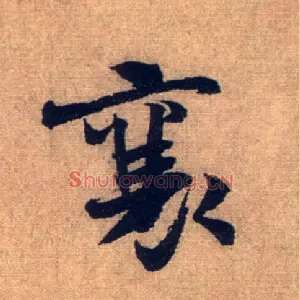 襄