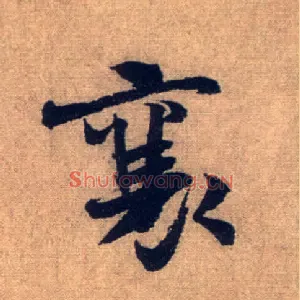襄