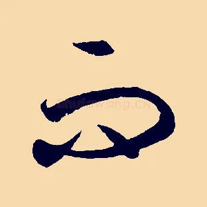 而