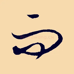 而