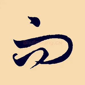 而