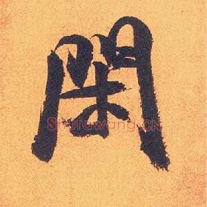 闲