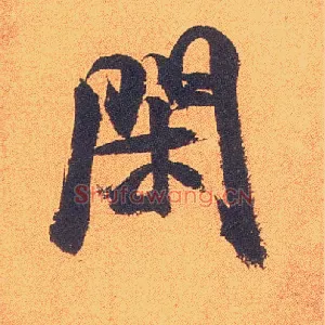 闲