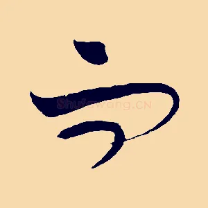 而