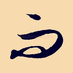 而
