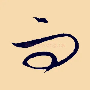 而