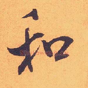 和