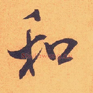和
