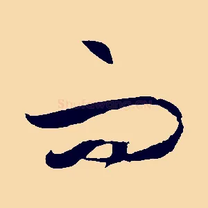 而