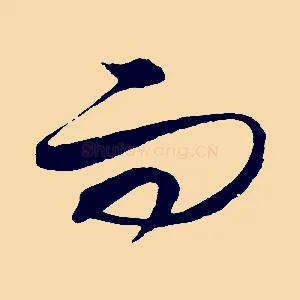 而