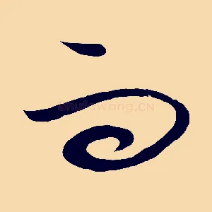 而