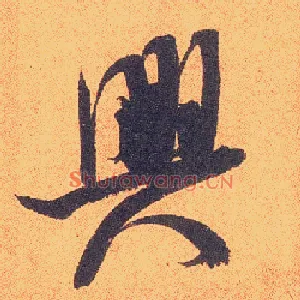 興