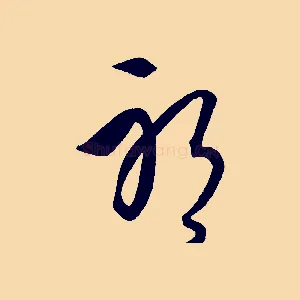 耶