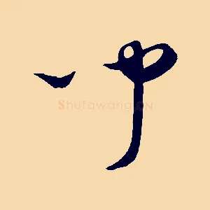 聞