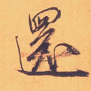 还