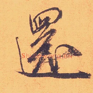 还