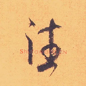 往