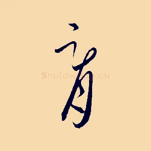 胥