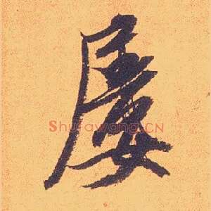 屡