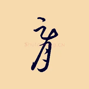 胥
