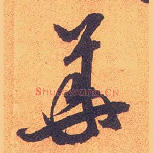 华