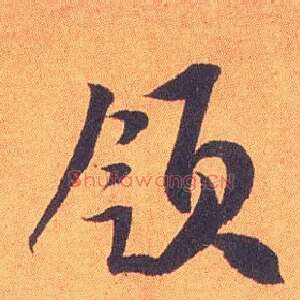领