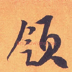 领