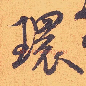 环