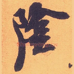 陰