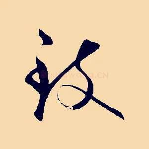 致