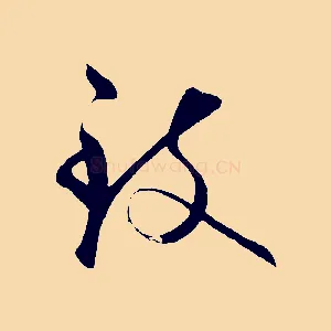 致