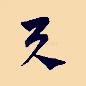 與