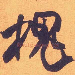 槐