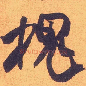 槐